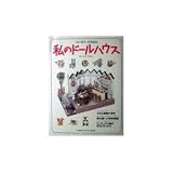 私のドールハウスー「私の雑貨」特別編集 (Gakken interior mook)