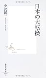 日本の大転換 (集英社新書)
