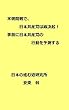 米朝開戦で日本共産党は総決起！事前に日本共産党の行動を予測する