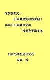 米朝開戦で日本共産党は総決起！事前に日本共産党の行動を予測する