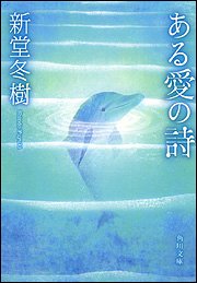 新堂冬樹:ある愛の詩 (角川文庫)