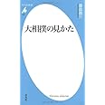 大相撲の見かた (平凡社新書)