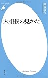 大相撲の見かた (平凡社新書)