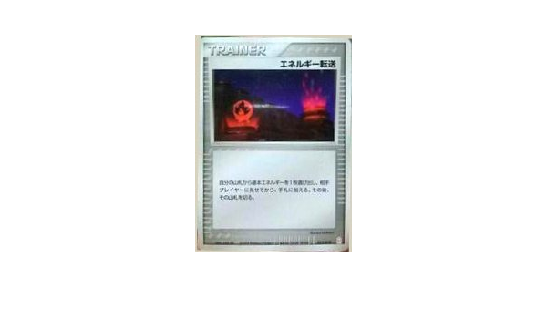 ポケモンカード エネルギー転送 015 0 R ホビー ホビー