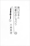 無口な本と司書のおしゃべり