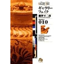 ギャラリーフェイク〔小学館文庫〕 (10) (小学館文庫 ほB 20) | 細野