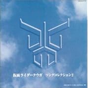 仮面ライダークウガ 音楽集２ 2 E ニコニコ動画