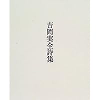 吉岡実を読め! 小笠原鳥類と広瀬大志のサイン入り 吉岡実を読め! 小笠原鳥類と広瀬大志のサイン入り 小笠原鳥類 評論集 『