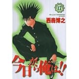今日から俺は!! (17) (少年サンデーコミックスワイド版)