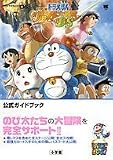 ドラえもんのび太の新魔界大冒険DS公式ガイドブック (ワンダーライフスペシャル NINTENDO DS)
