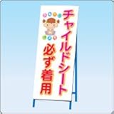 ＮＩＱ-2　標語入り看板カバー【チャイルドシート～】