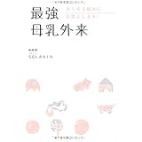 最強母乳外来 あらゆる悩みにお答えします！