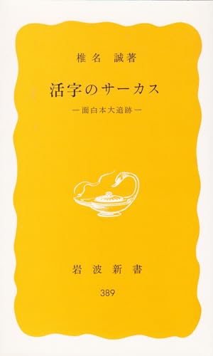 活字のサーカス 面白本大追跡 (岩波新書 黄版 389)
