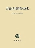 古墳と古墳時代の文化 古墳と古墳時代の文化