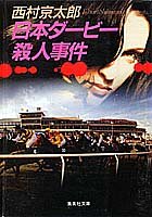 西村京太郎:日本ダービー殺人事件 (集英社文庫)