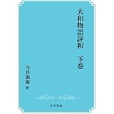大和物語評釈　下巻