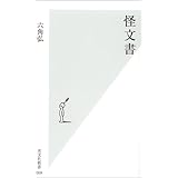 怪文書 (光文社新書 9)