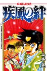 疾風の絆―疾風伝説彦