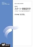 スポーツ・健康医科学〔改訂版〕: 「フェア・プレイ」はどこからきたか? (放送大学大学院教材)