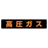 高圧ガス 蛍光ステッカー 120×600mm 高圧ガス車両標識 826-82