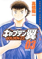 『キャプテン翼GOLDENー23』3巻
