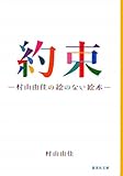 約束 ―村山由佳の絵のない絵本―