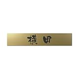 丸三タカギ 彫り込み済表札 アクリル APB2-G-1-3-横田 【完成品】