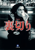 カーリン・アルヴテーゲン:裏切り (小学館文庫)