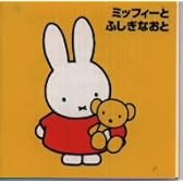 ミッフィーとふしぎなおと ～ブルーナの音楽館