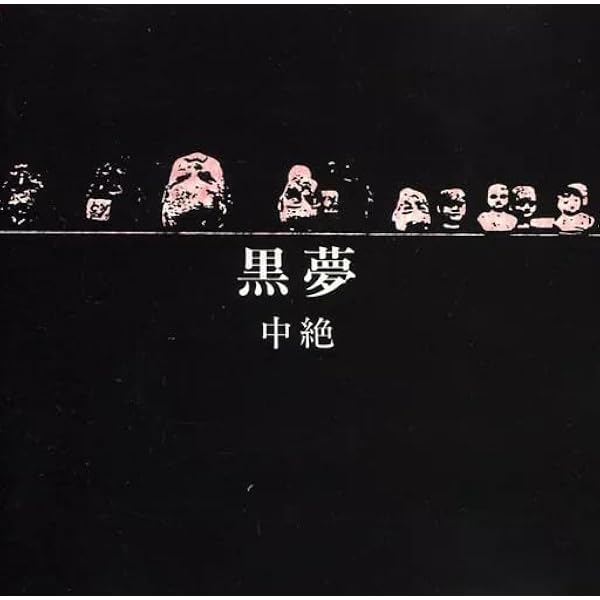 黒夢 生きていた中絶児 デモテープ 清春 Amazon.co.jp: 生きていた中絶児: ミュージック