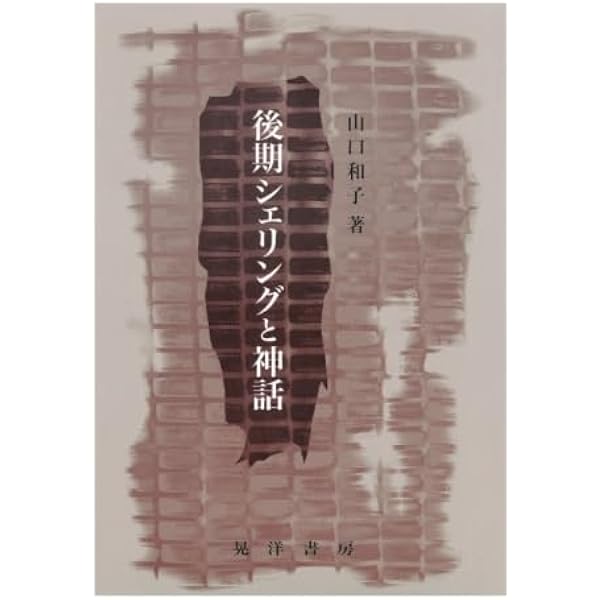シェリング哲学入門 | H.バウムガルトナー, 伊坂 青司 |本
