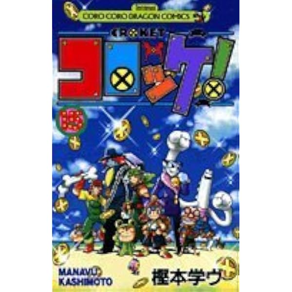 コロッケ! 13 (てんとう虫コミックス) | 樫本 学ヴ |本 | 通販 | Amazon
