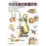 大草原の『小さな家の料理の本』 ローラ・インガルス一家の物語から