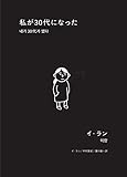 私が30代になった