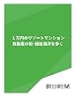 １万円のリゾートマンション　負動産の街・越後湯沢を歩く (朝日新聞デジタルSELECT)