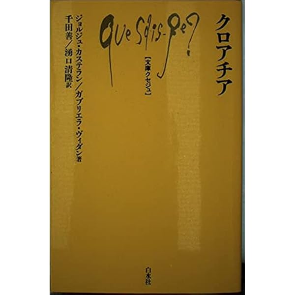 クロアティア＝セルビア社会史断章 民族史を越えて/彩流社/ドラ-ゴ・ロクサンディチ（単行本） クロアティア=セルビア社会史断章: 民族史を越えて (叢書東欧 7