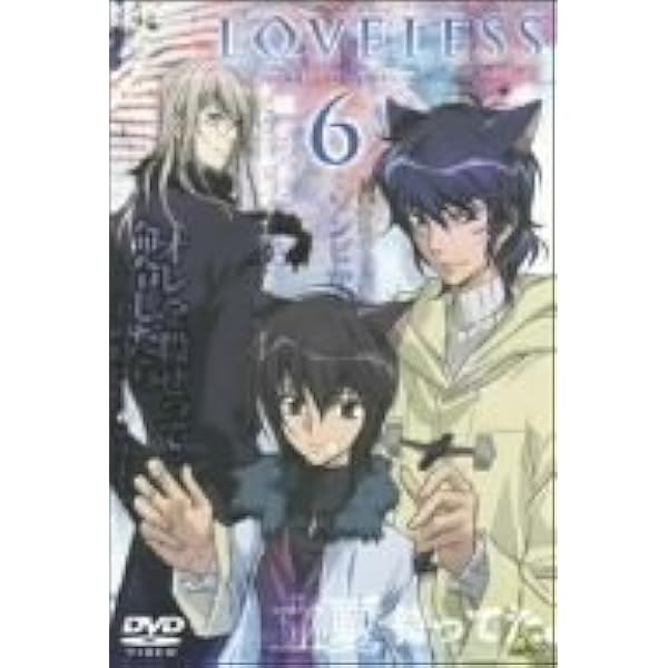【新品・未使用】LOVELESS DVD-BOX〈初回限定生産・6枚組〉 Amazon.co.jp: LOVELESS DVD-BOX〈初回限定生産6枚組〉 : おもちゃ