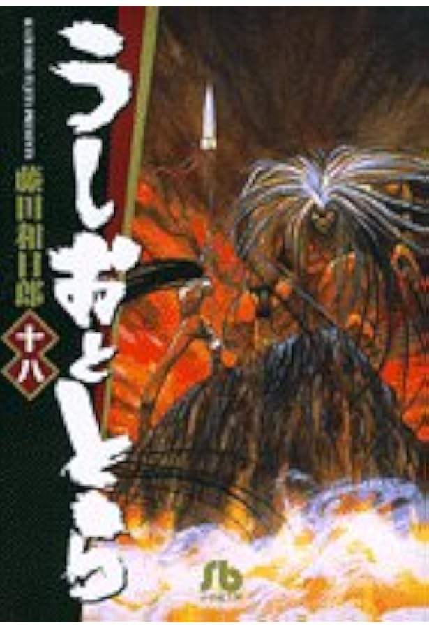 うしおととら 19完 | 藤田 和日郎 |本 | 通販 | Amazon