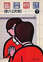 幽霊物語(下) (集英社文庫)