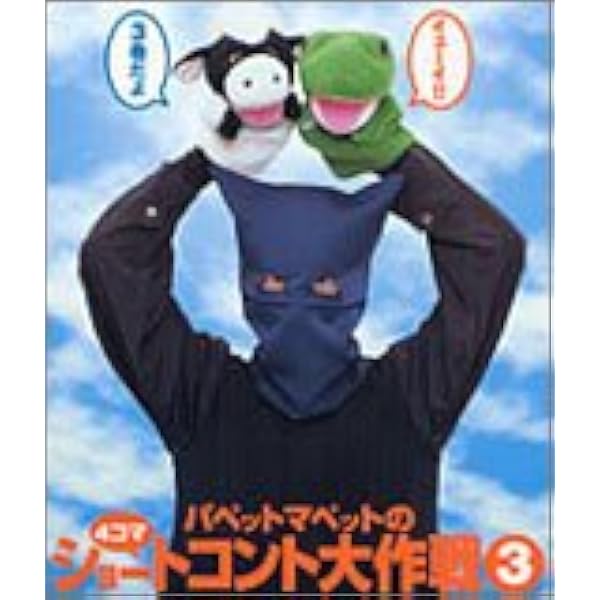 パペットマペットのサイエンスでしょ!? DVD 全4巻+収納BOX ファイナル パペットマペットの4コマショートコント大作戦 2 | パペットマペット