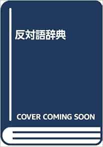 反対語辞典 Sakurai Masanobu 本 通販 Amazon 反対語辞典 Sakurai Masanobu 本 通販 Amazon