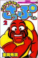 『バビブベボブボブ!!さっぷくん』