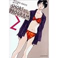 ショート・プログラム 新装版 (2) (少年サンデーコミックス)