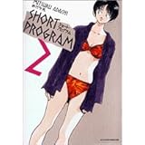 ショート・プログラム 新装版 (2) (少年サンデーコミックス)