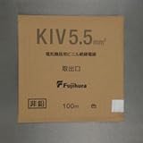 フジクラ 600V電気機器用ビニル絶縁電線 5.5m㎡ 100m巻き 白 KIV5.5SQシロ×100m
