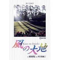 風の大地 Amazon.co.jp: 風の大地 (40) (ビッグコミックス) : 坂田 信弘, かざま