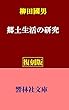 【復刻版】柳田国男「郷土生活の研究」ー日本の民俗学黎明期の教科書的名著 (響林社文庫)