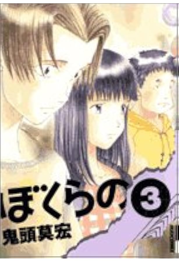 Amazon.co.jp: ぼくらの (5) (IKKI COMIX) : 鬼頭 莫宏: 本
