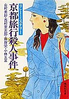 山村美紗:京都旅行殺人事件―リレー・ミステリー (集英社文庫)