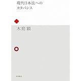 現代日本法へのカタバシス